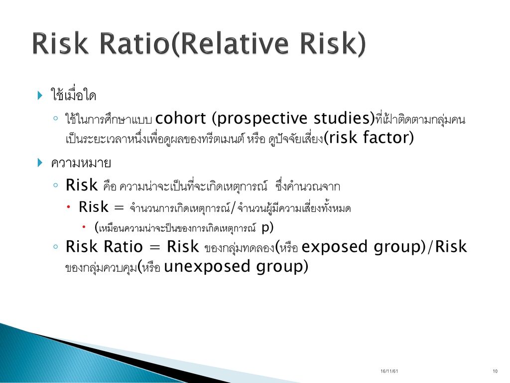 Risk Ratio(Relative Risk)