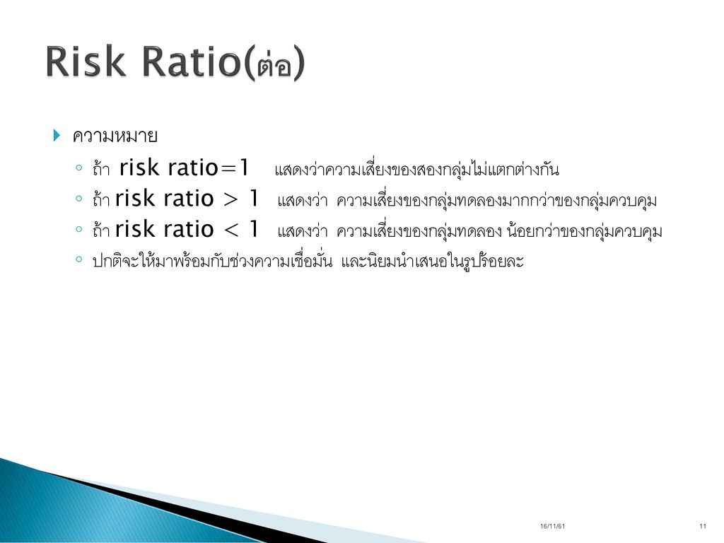 Risk Ratio(ต่อ) ความหมาย