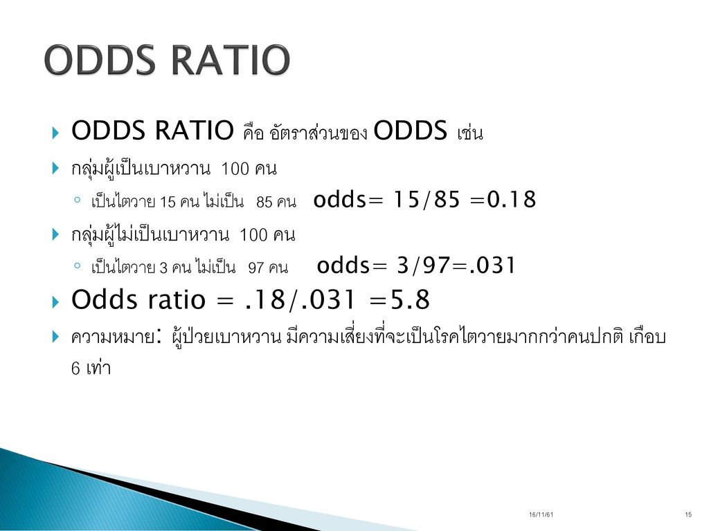 ODDS RATIO ODDS RATIO คือ อัตราส่วนของ ODDS เช่น