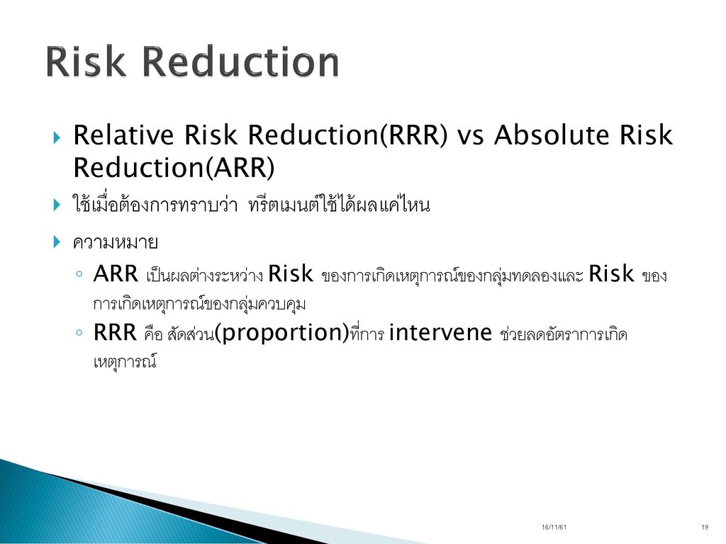 Risk Reduction Relative Risk Reduction(RRR) vs Absolute Risk Reduction(ARR) ใช้เมื่อต้องการทราบว่า ทรีตเมนต์ใช้ได้ผลแค่ไหน.