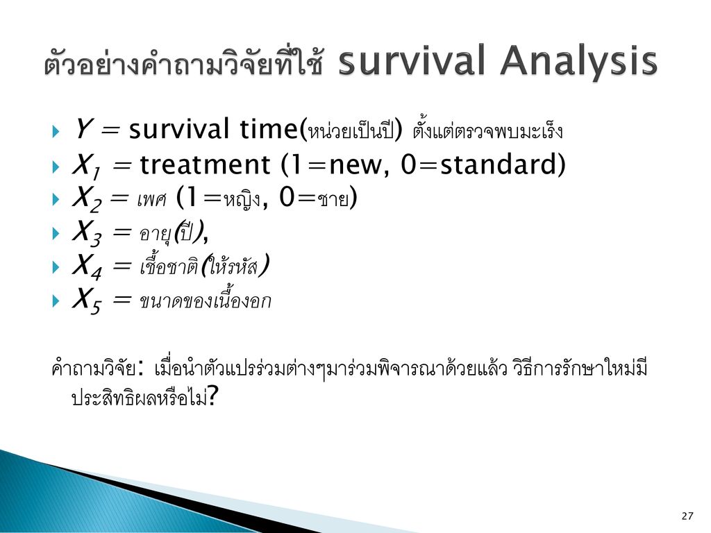 ตัวอย่างคำถามวิจัยที่ใช้ survival Analysis