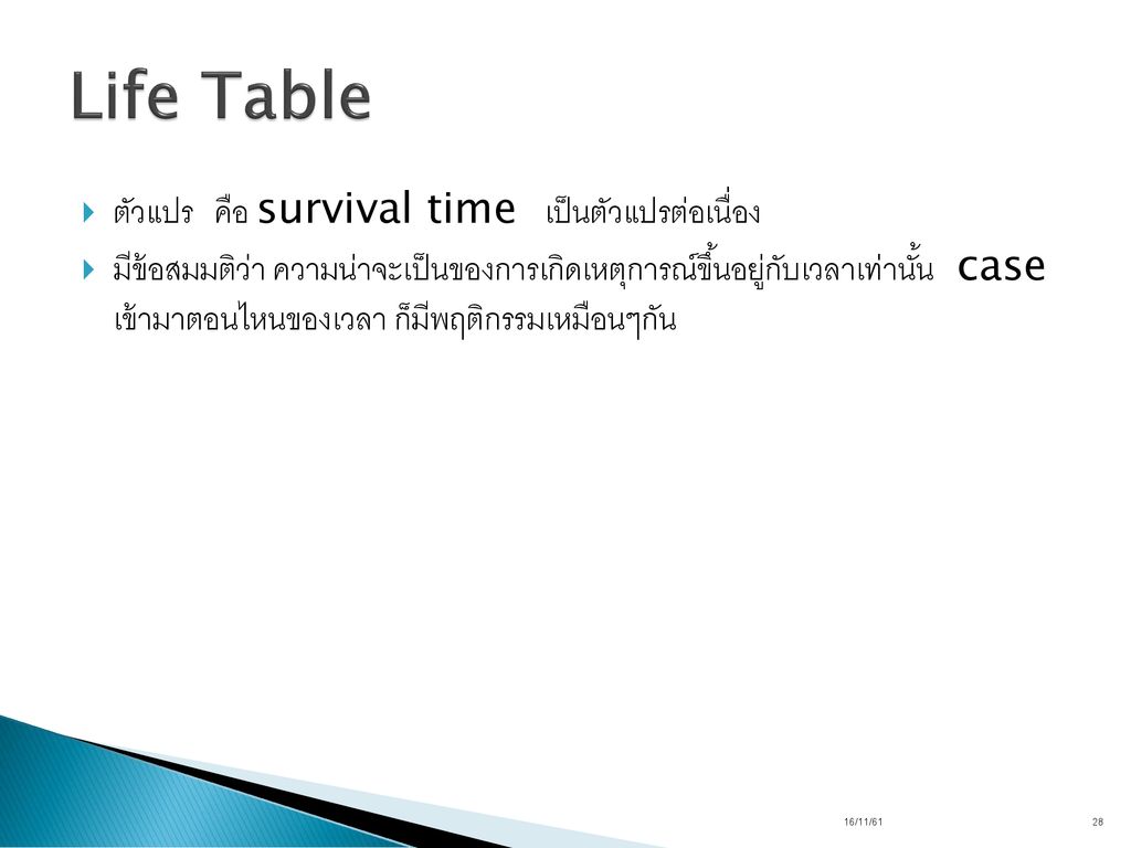 Life Table ตัวแปร คือ survival time เป็นตัวแปรต่อเนื่อง