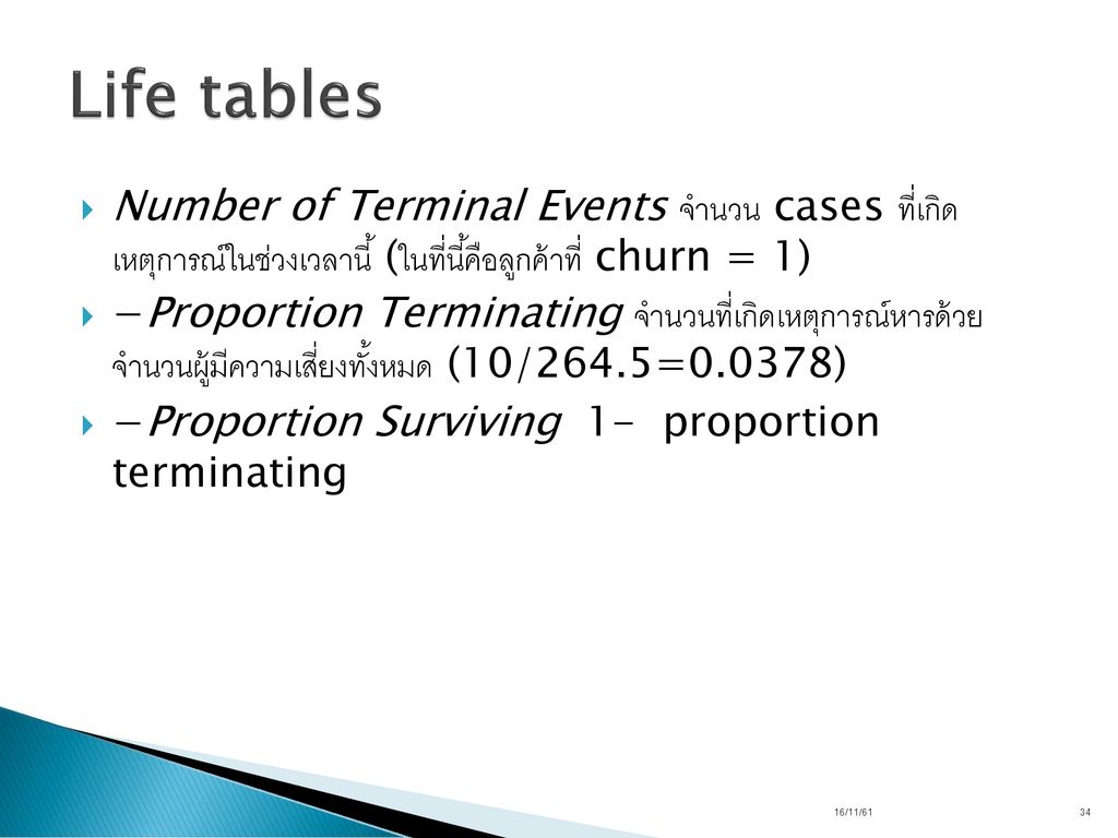 Life tables Number of Terminal Events จำนวน cases ที่เกิด เหตุการณ์ในช่วงเวลานี้ (ในที่นี้คือลูกค้าที่ churn = 1)