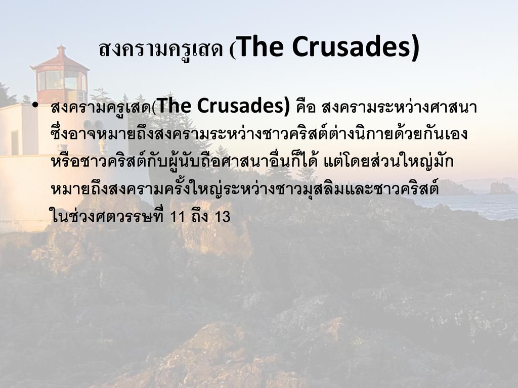 สงครามครูเสด (The Crusades)