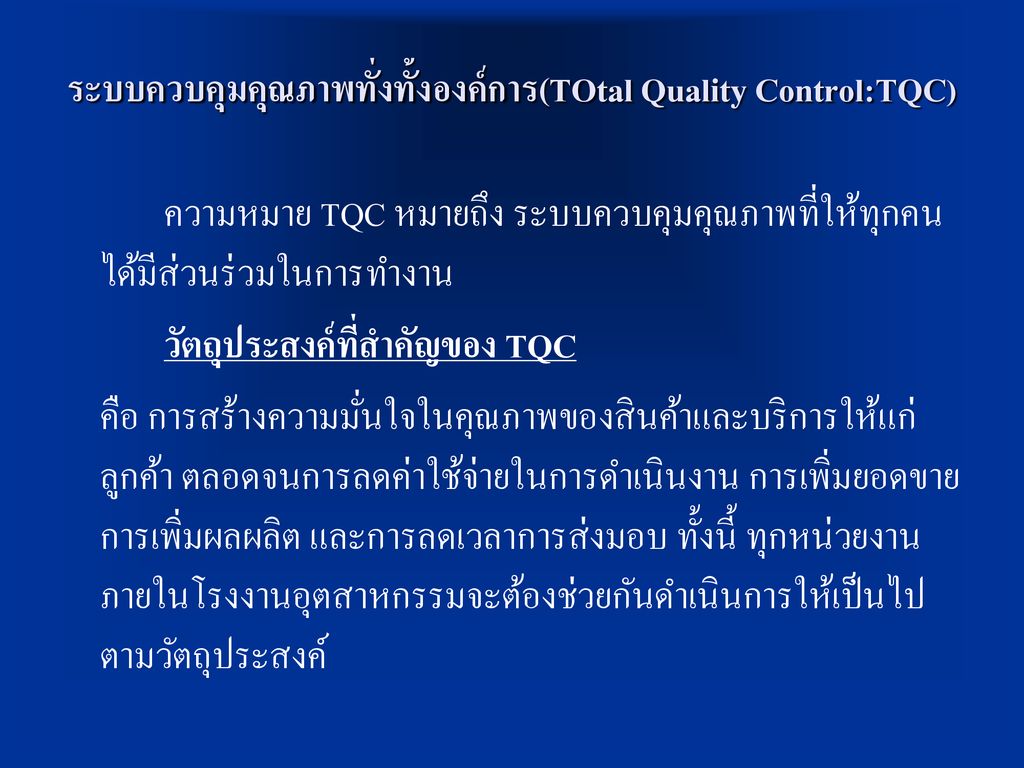 ระบบควบคุมคุณภาพทั่งทั้งองค์การ(TOtal Quality Control:TQC)