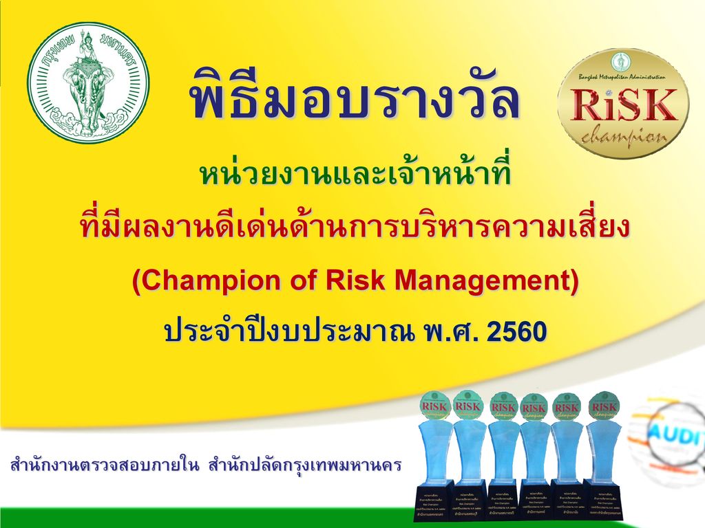 พิธีมอบรางวัล หน่วยงานและเจ้าหน้าที่ ที่มีผลงานดีเด่นด้านการบริหารความเสี่ยง (Champion of Risk Management) ประจำปีงบประมาณ พ.ศ. 2560