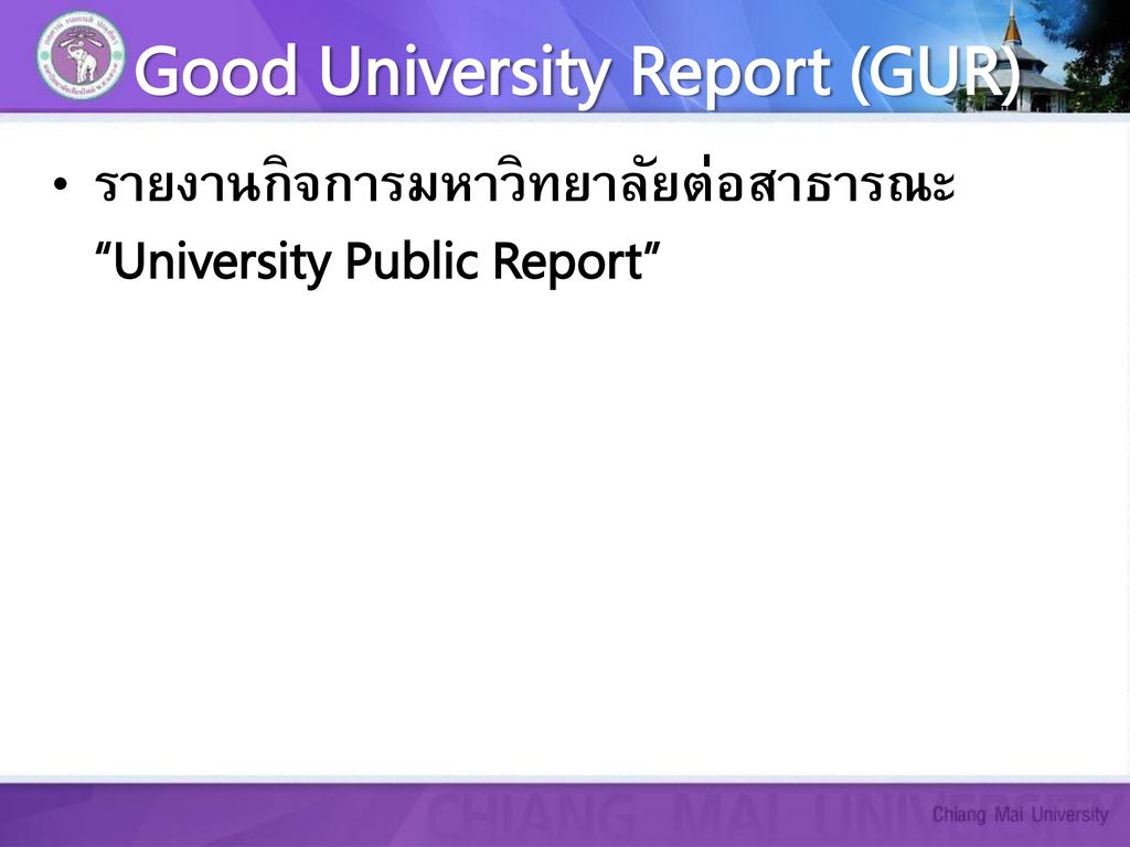 Good University Report (GUR)