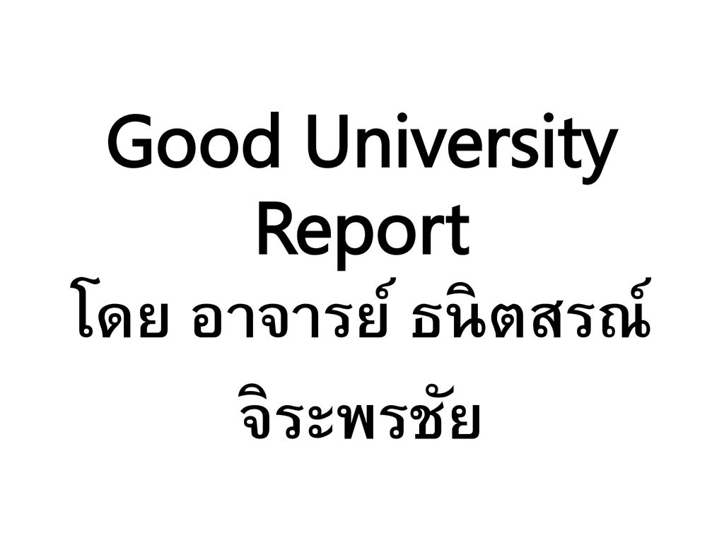 Good University Report โดย อาจารย์ ธนิตสรณ์ จิระพรชัย