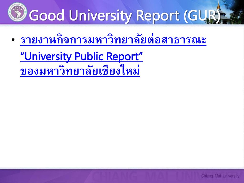 Good University Report (GUR)