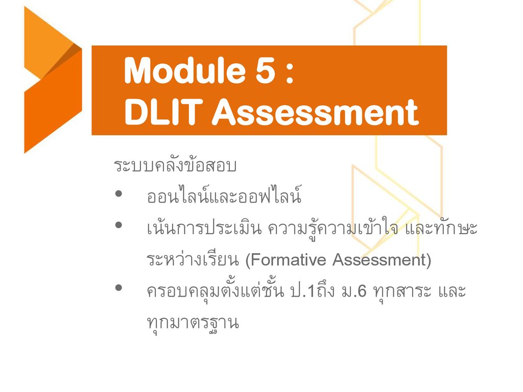 Module 5 : DLIT Assessment ระบบคลังข้อสอบ ออนไลน์และออฟไลน์