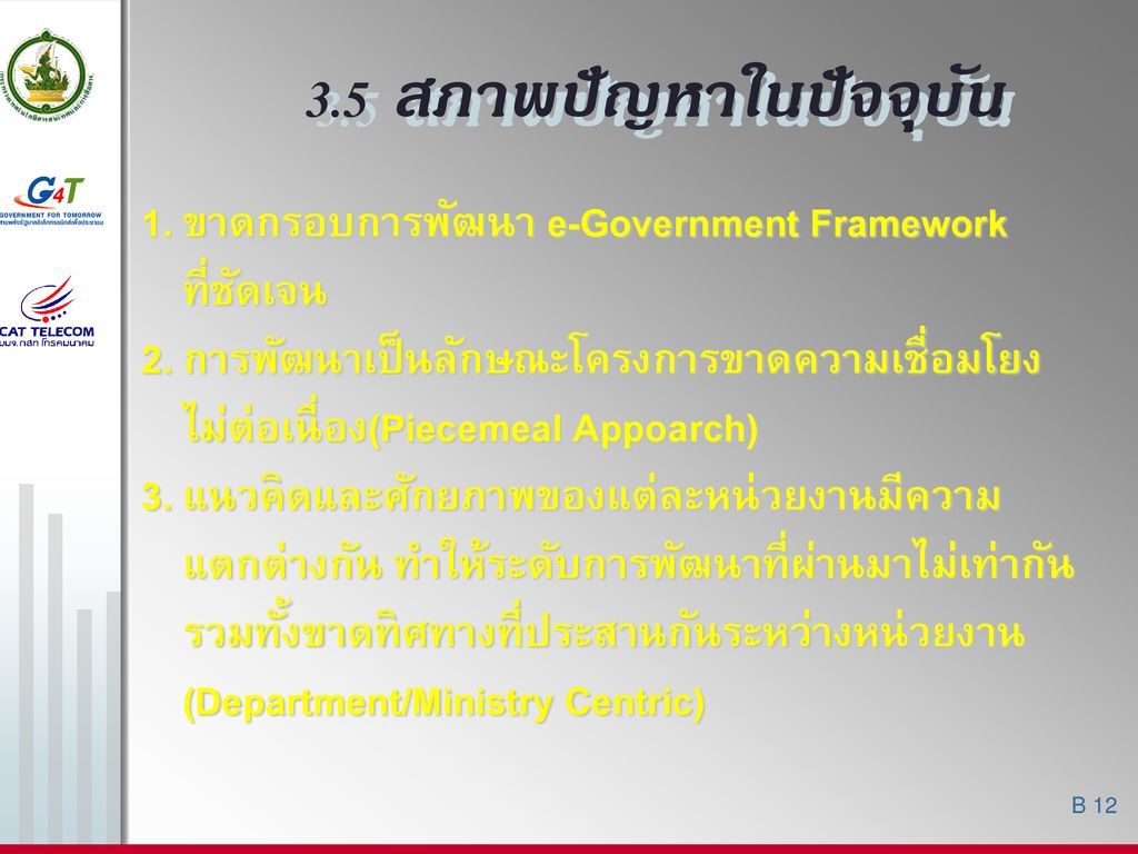 1. ขาดกรอบการพัฒนา e-Government Framework ที่ชัดเจน