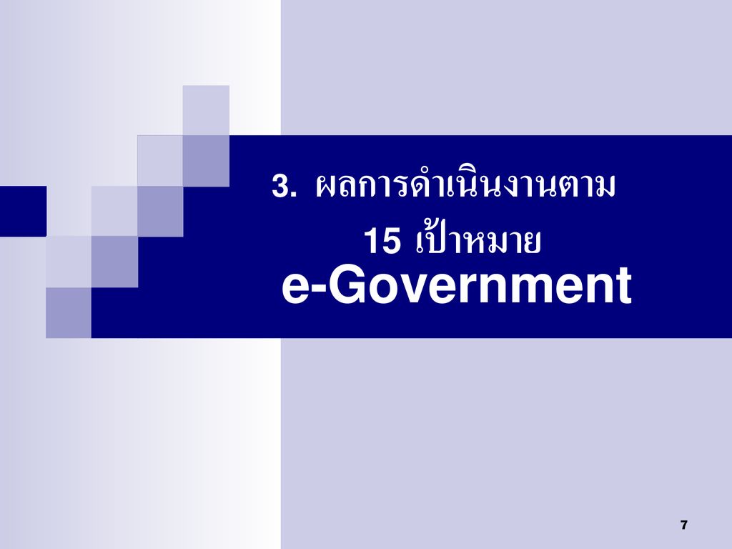 3. ผลการดำเนินงานตาม 15 เป้าหมาย e-Government