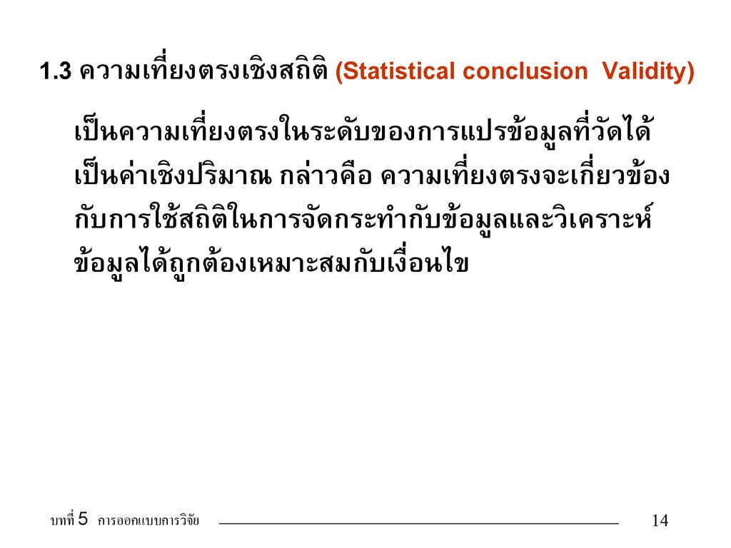 1.3 ความเที่ยงตรงเชิงสถิติ (Statistical conclusion Validity)