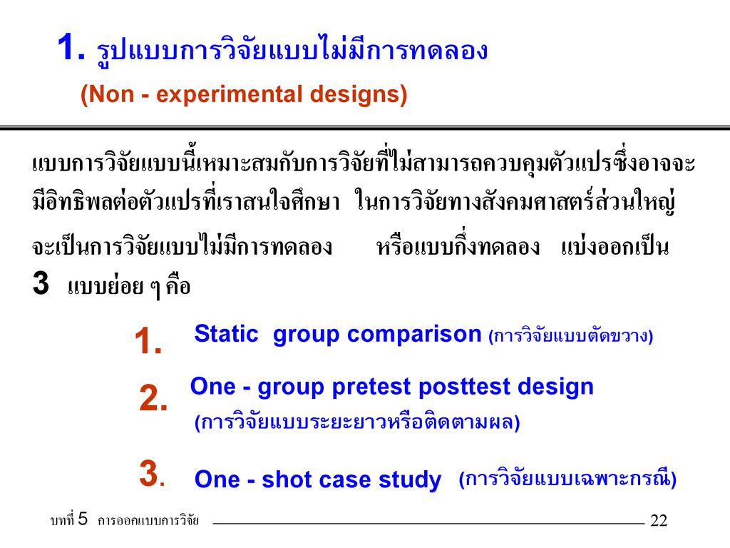 1. รูปแบบการวิจัยแบบไม่มีการทดลอง (Non - experimental designs)