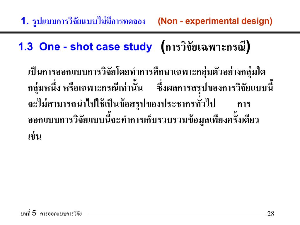 1.3 One - shot case study (การวิจัยเฉพาะกรณี)