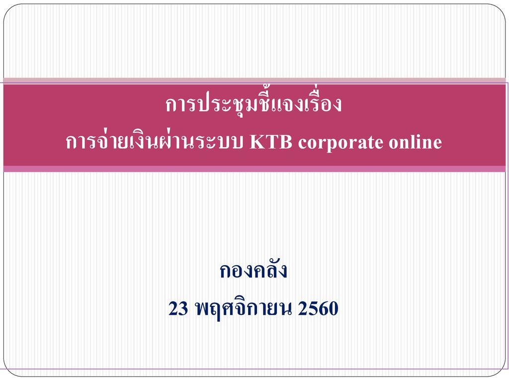 การประชุมชี้แจงเรื่อง การจ่ายเงินผ่านระบบ KTB corporate online