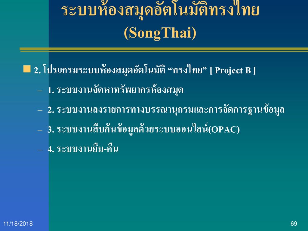 ระบบห้องสมุดอัตโนมัติทรงไทย (SongThai)
