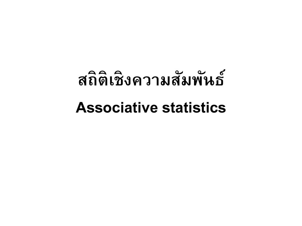สถิติเชิงความสัมพันธ์ Associative statistics