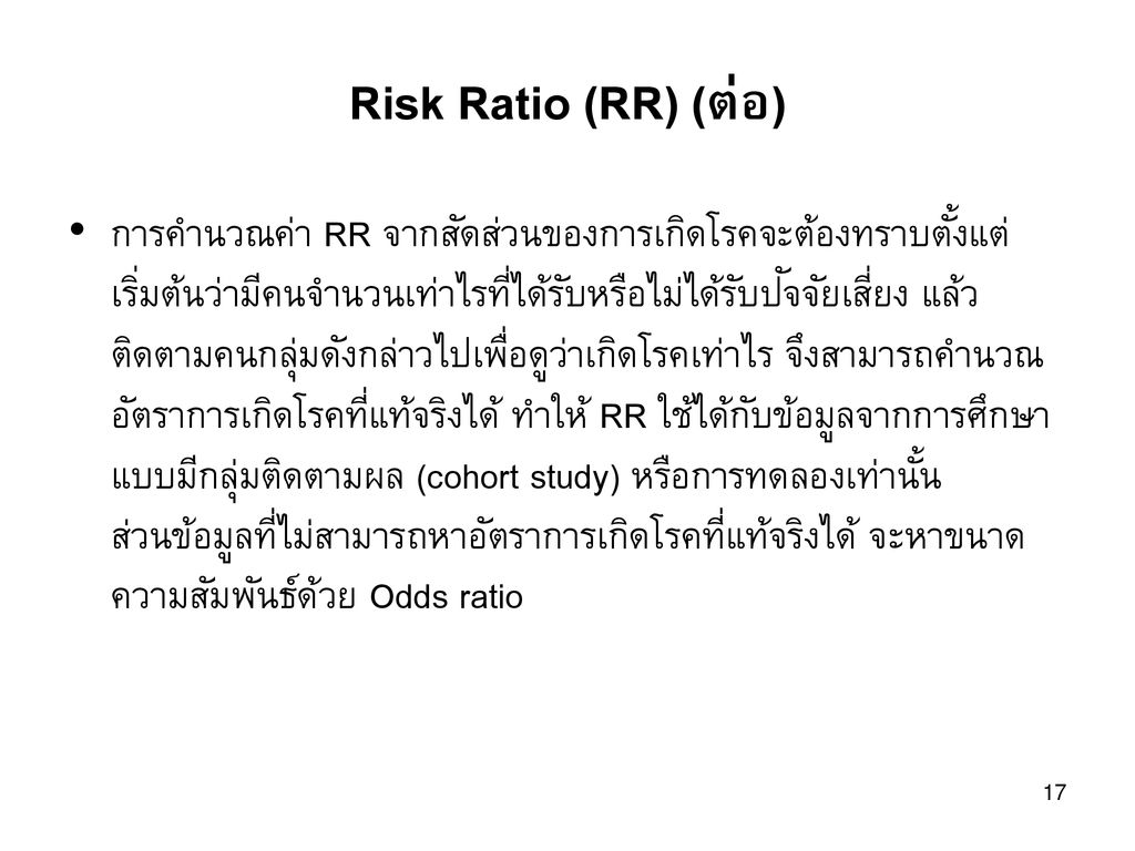 Risk Ratio (RR) (ต่อ)