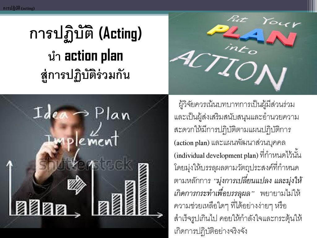 การปฏิบัติ (Acting) นำ action plan สู่การปฏิบัติร่วมกัน