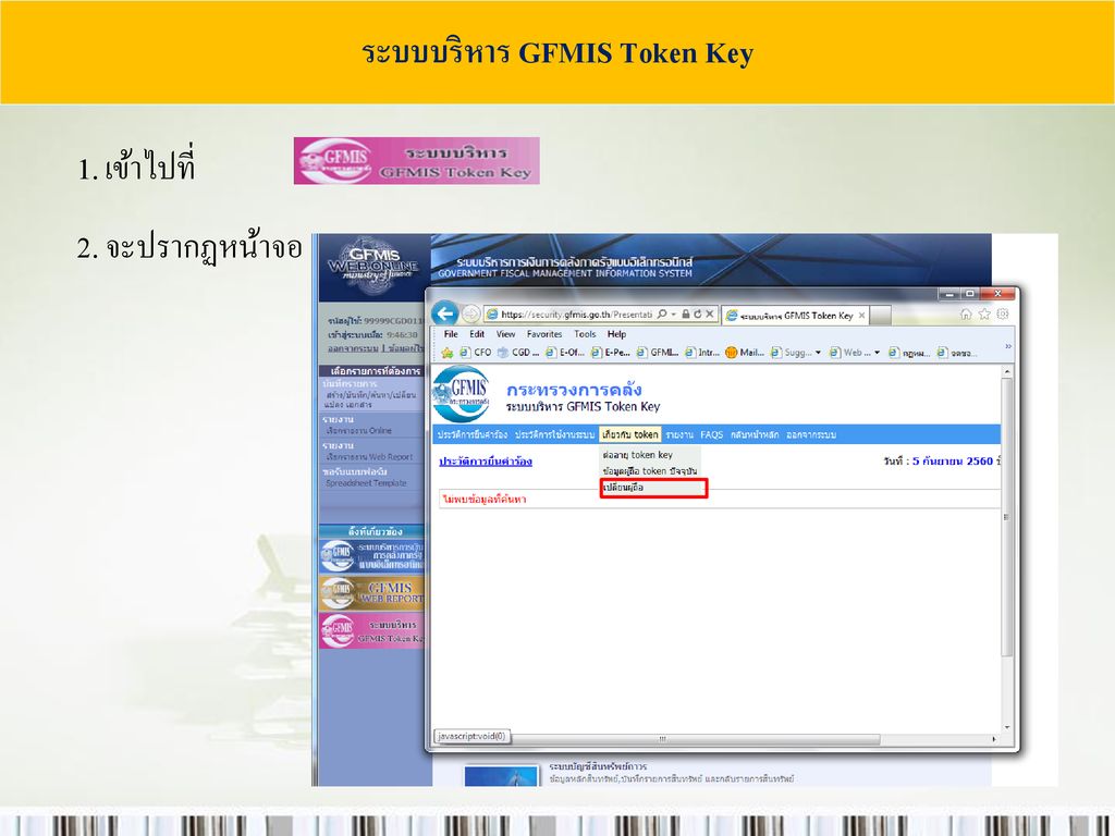 ระบบบริหาร GFMIS Token Key