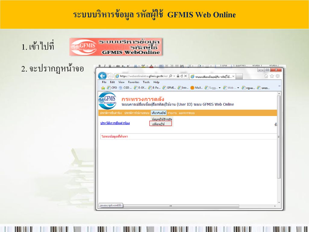 ระบบบริหารข้อมูล รหัสผู้ใช้ GFMIS Web Online