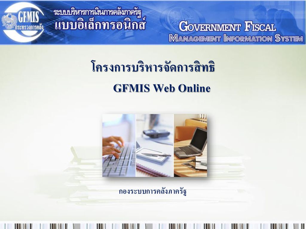 โครงการบริหารจัดการสิทธิ GFMIS Web Online