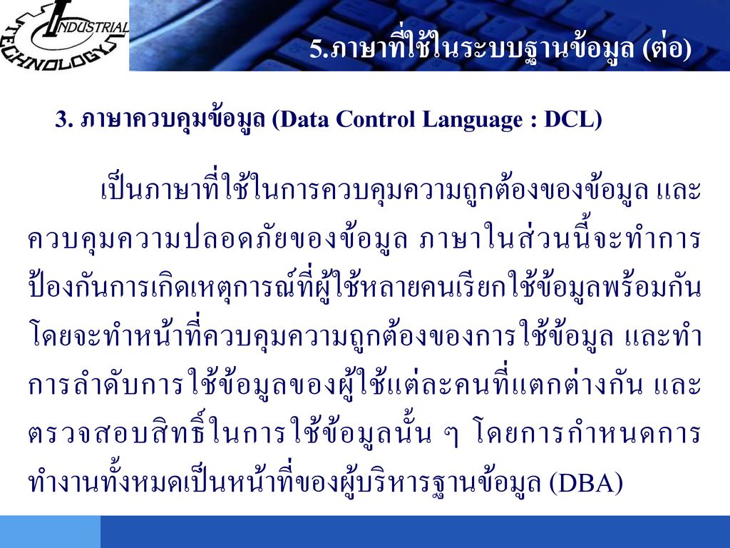 3. ภาษาควบคุมข้อมูล (Data Control Language : DCL)