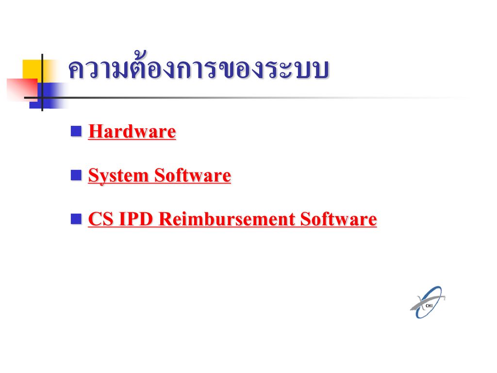 ความต้องการของระบบ Hardware System Software
