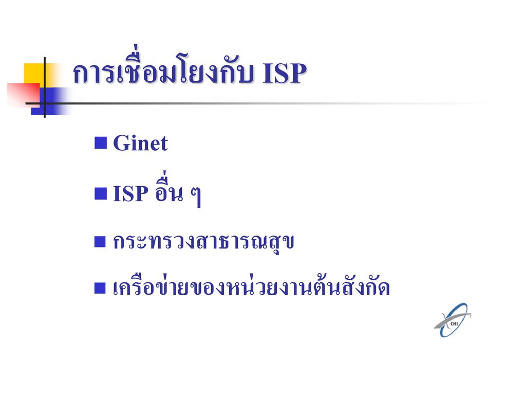 การเชื่อมโยงกับ ISP Ginet ISP อื่น ๆ กระทรวงสาธารณสุข