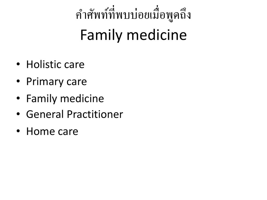 คำศัพท์ที่พบบ่อยเมื่อพูดถึง Family medicine