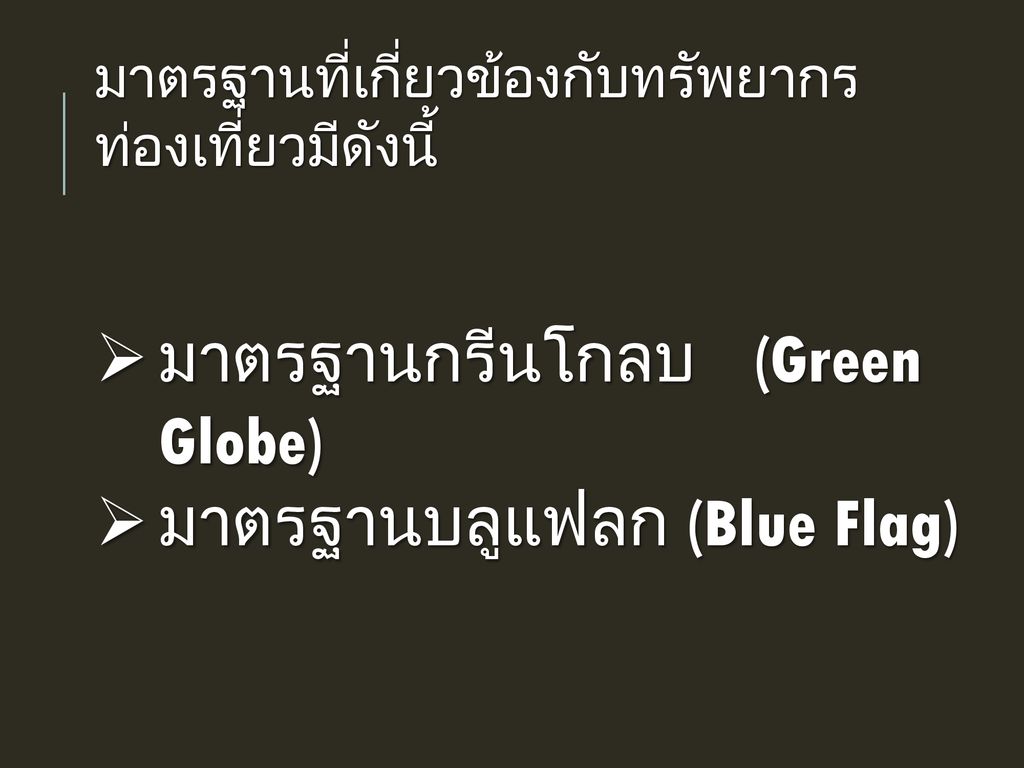 มาตรฐานกรีนโกลบ (Green Globe) มาตรฐานบลูแฟลก (Blue Flag)