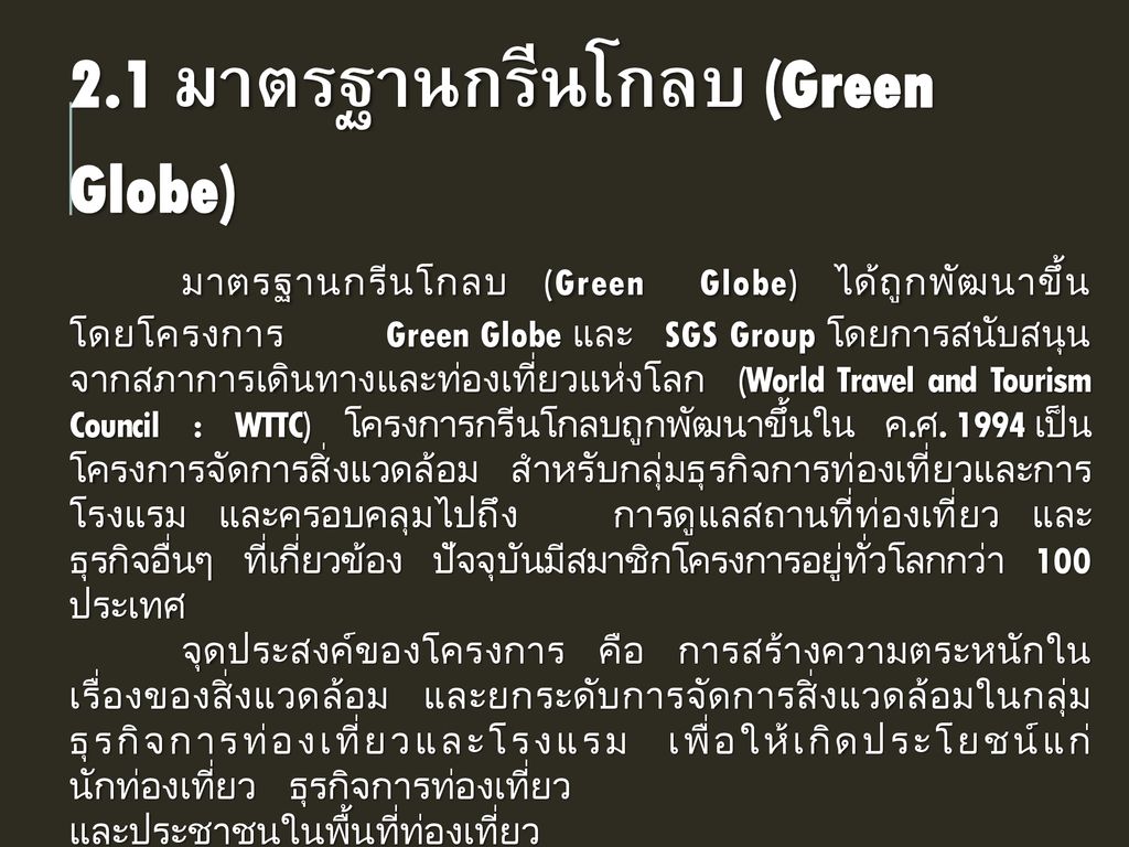 2.1 มาตรฐานกรีนโกลบ (Green Globe)