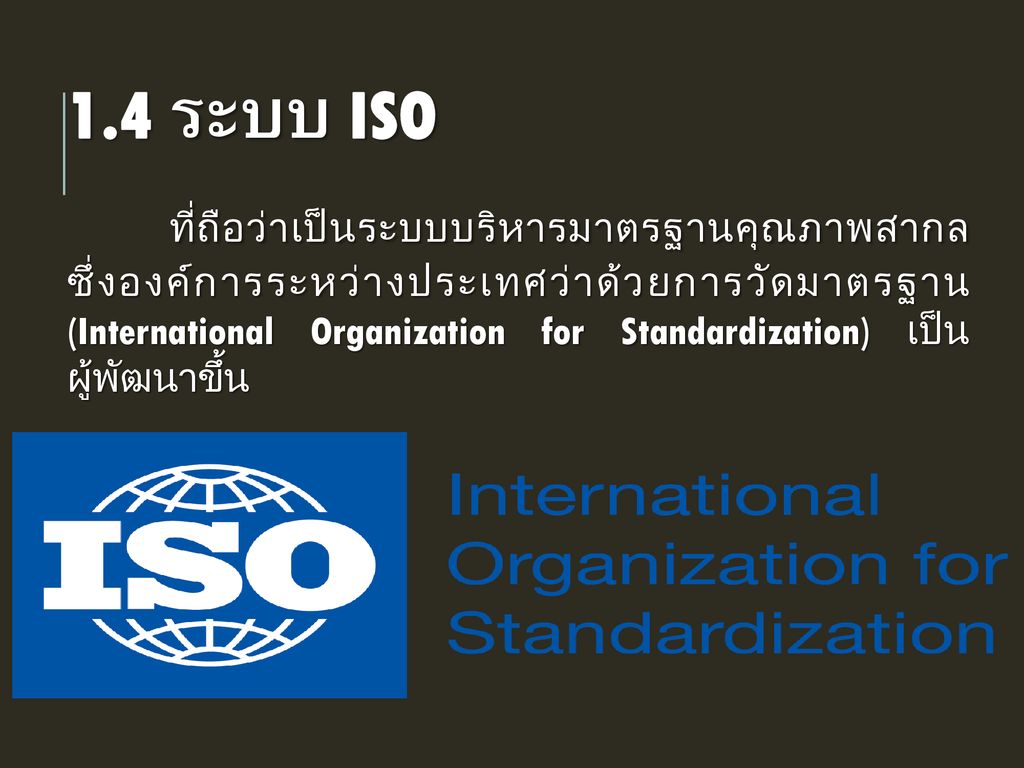 1.4 ระบบ ISO