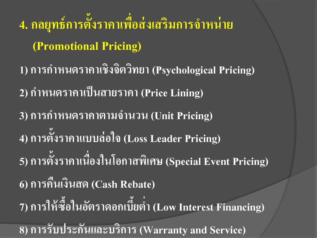 4. กลยุทธ์การตั้งราคาเพื่อส่งเสริมการจำหน่าย (Promotional Pricing)
