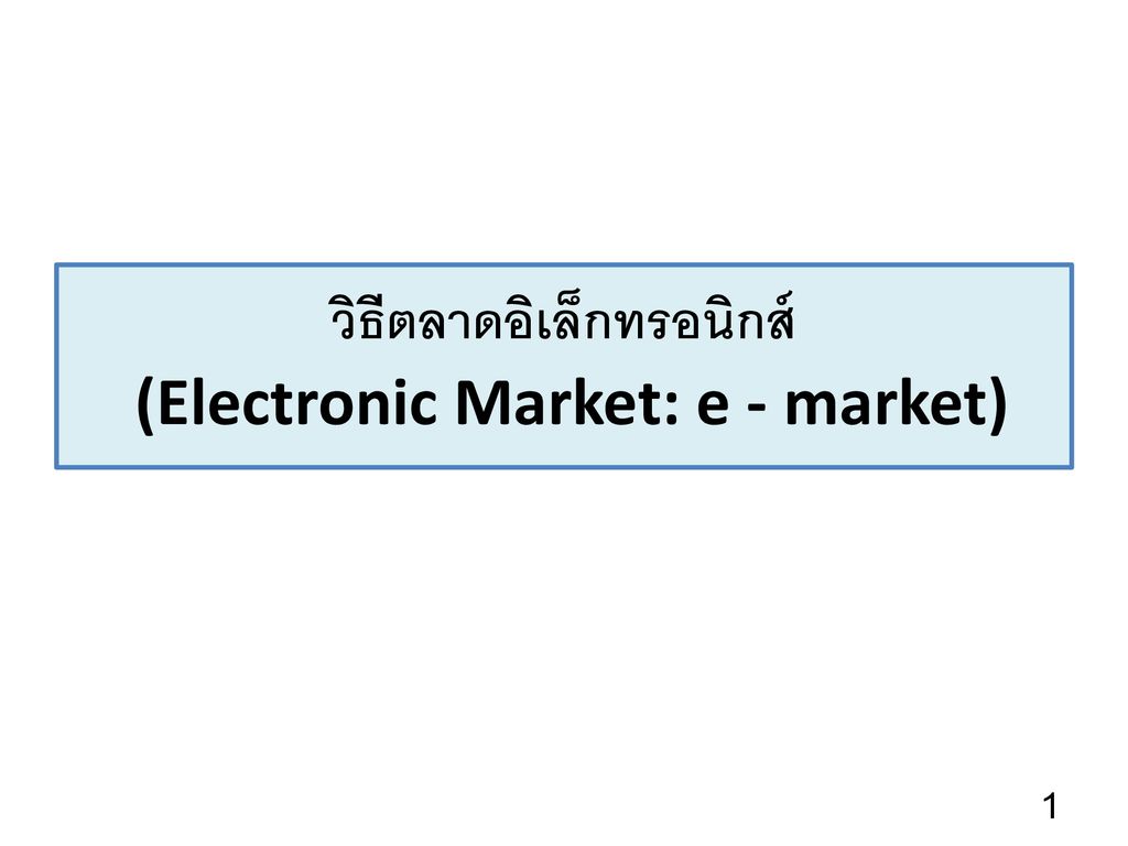 วิธีตลาดอิเล็กทรอนิกส์ (Electronic Market: e - market)