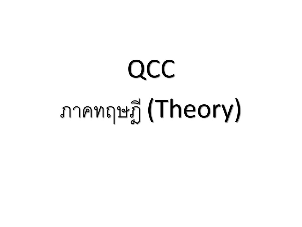 QCC ภาคทฤษฎี (Theory)