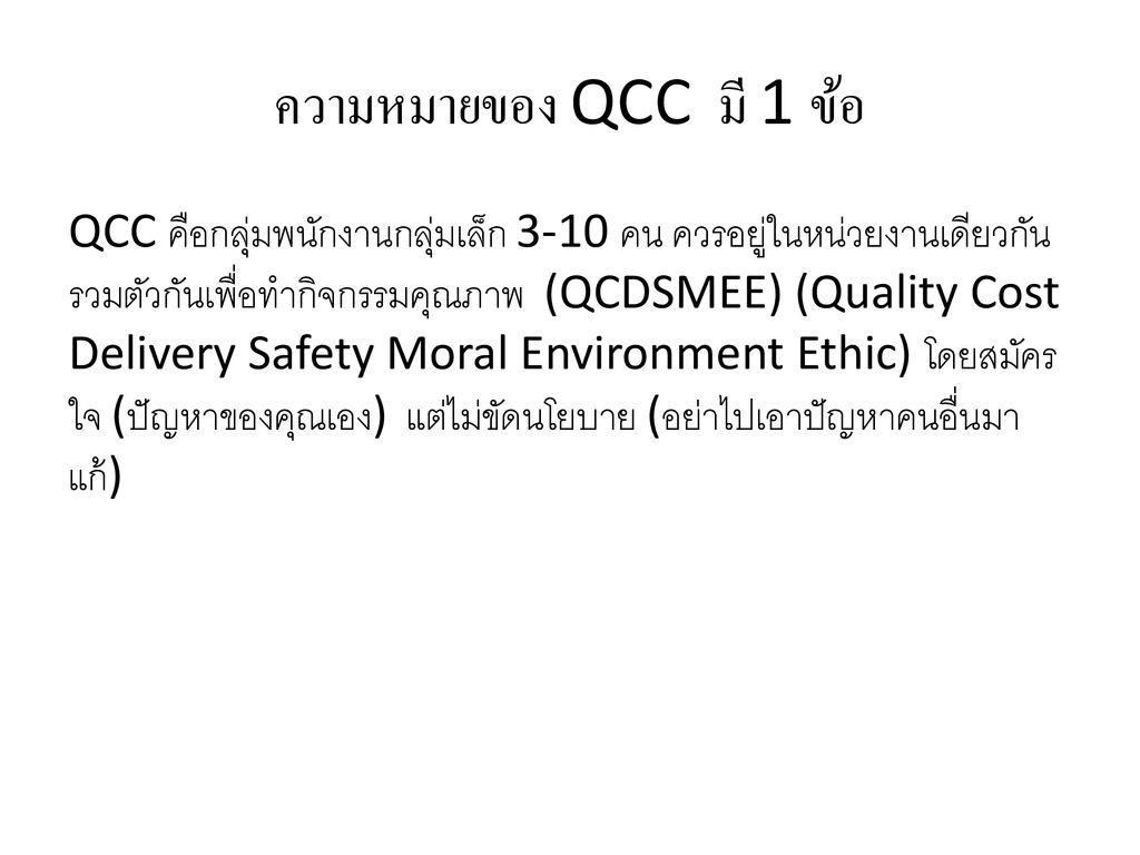 ความหมายของ QCC มี 1 ข้อ