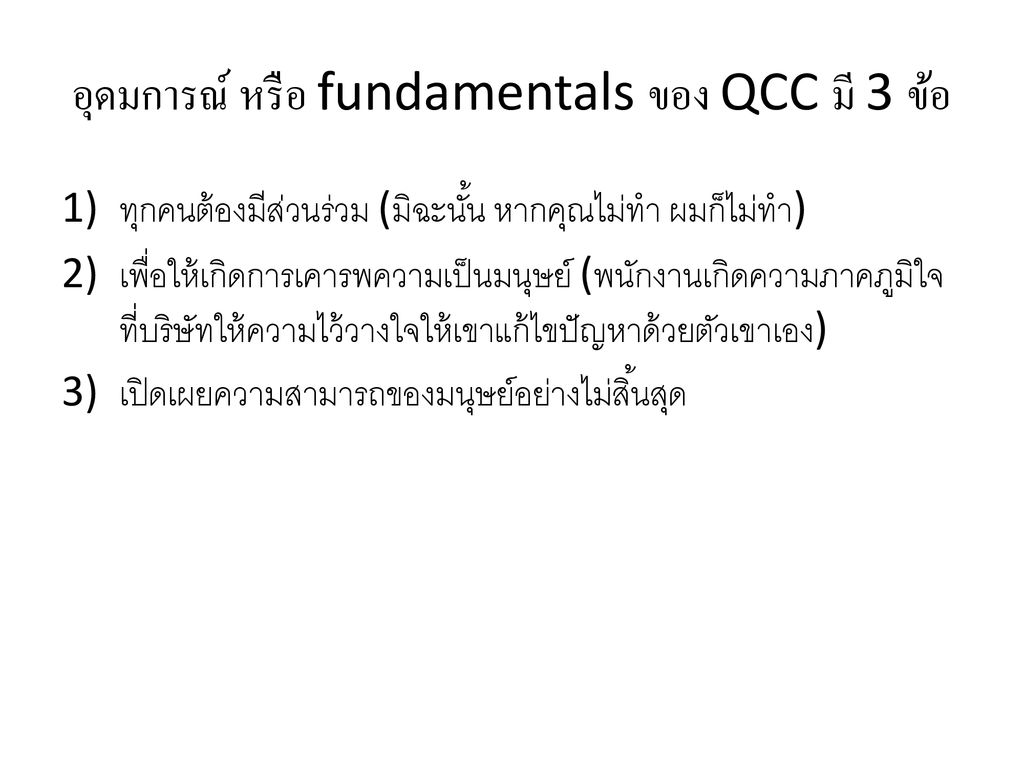 อุดมการณ์ หรือ fundamentals ของ QCC มี 3 ข้อ