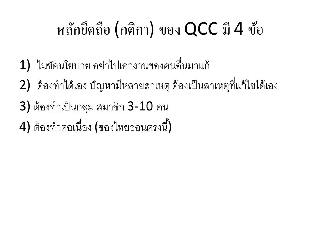 หลักยึดถือ (กติกา) ของ QCC มี 4 ข้อ
