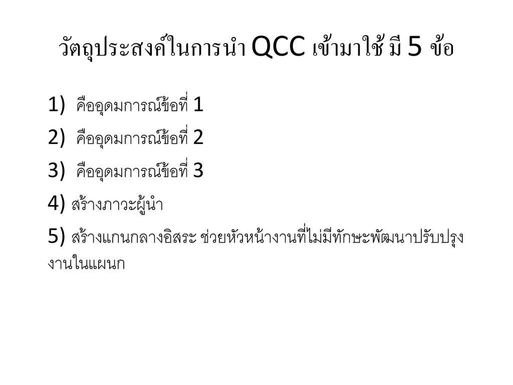 วัตถุประสงค์ในการนำ QCC เข้ามาใช้ มี 5 ข้อ