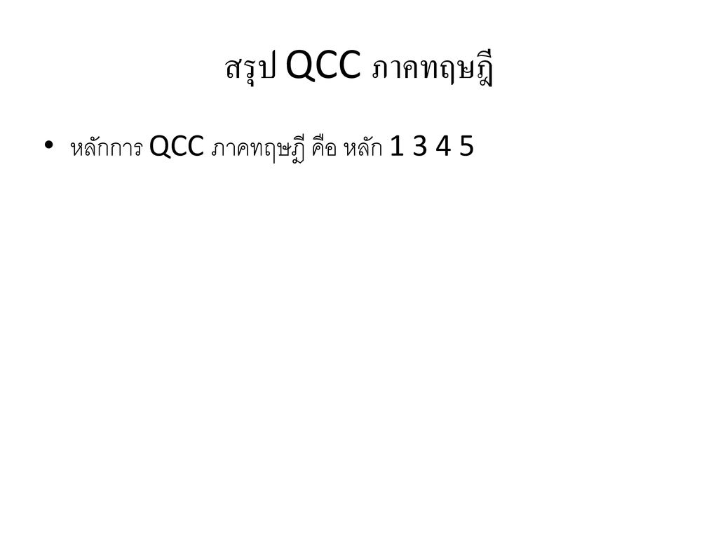 สรุป QCC ภาคทฤษฎี หลักการ QCC ภาคทฤษฎี คือ หลัก