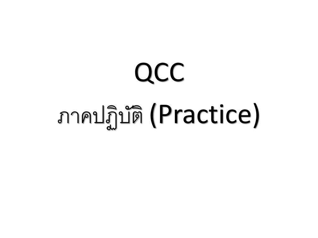 QCC ภาคปฏิบัติ (Practice)