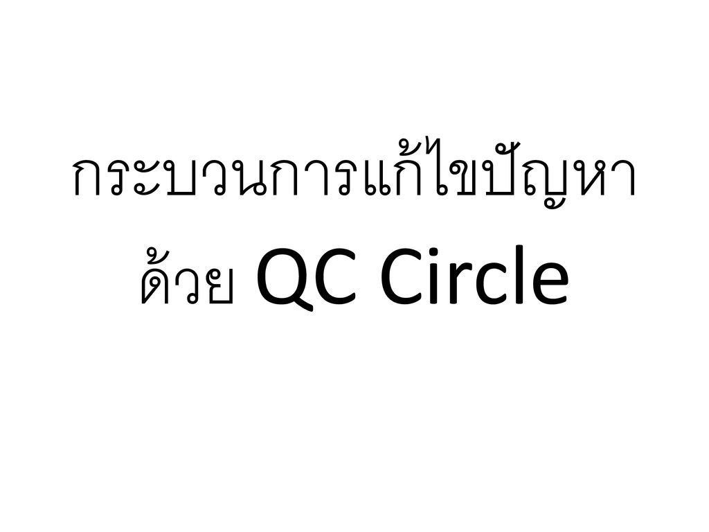กระบวนการแก้ไขปัญหาด้วย QC Circle