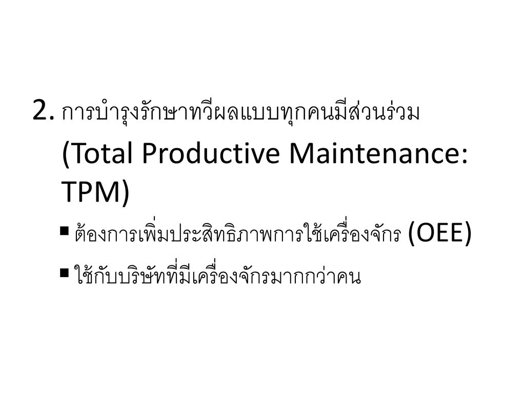 การบำรุงรักษาทวีผลแบบทุกคนมีส่วนร่วม (Total Productive Maintenance: TPM)
