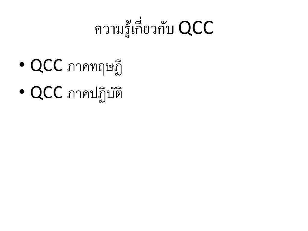 ความรู้เกี่ยวกับ QCC QCC ภาคทฤษฎี QCC ภาคปฏิบัติ