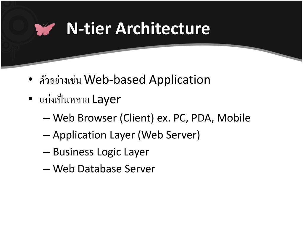 N-tier Architecture ตัวอย่างเช่น Web-based Application