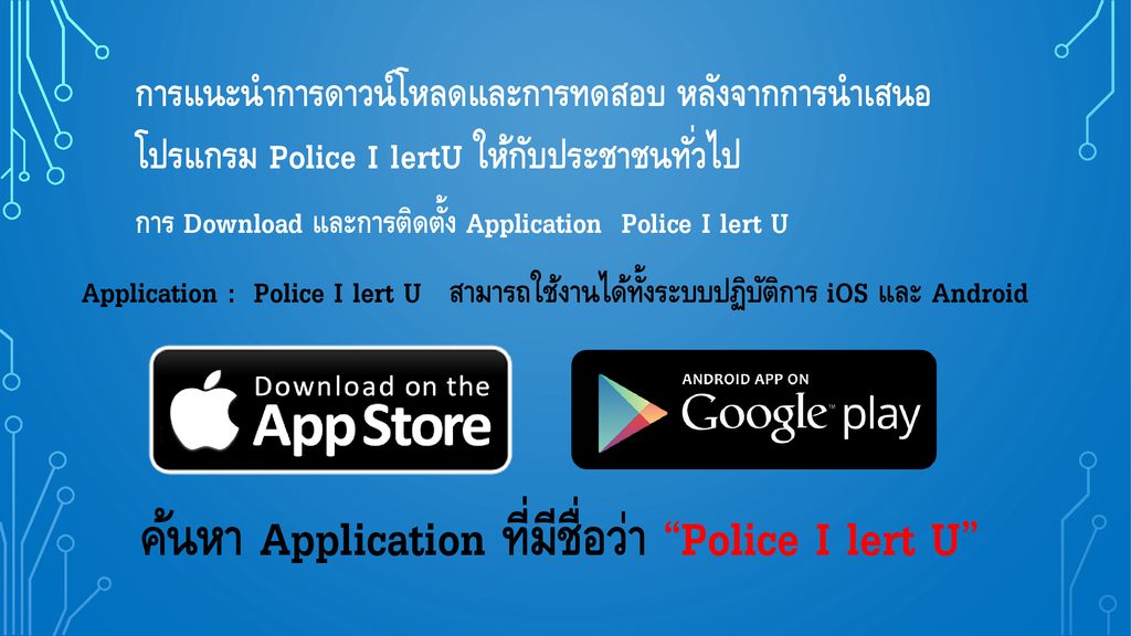 ค้นหา Application ที่มีชื่อว่า Police I lert U