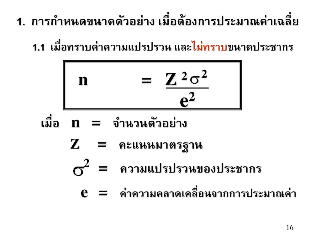 e2 n = Z 2 2 เมื่อ n = จำนวนตัวอย่าง