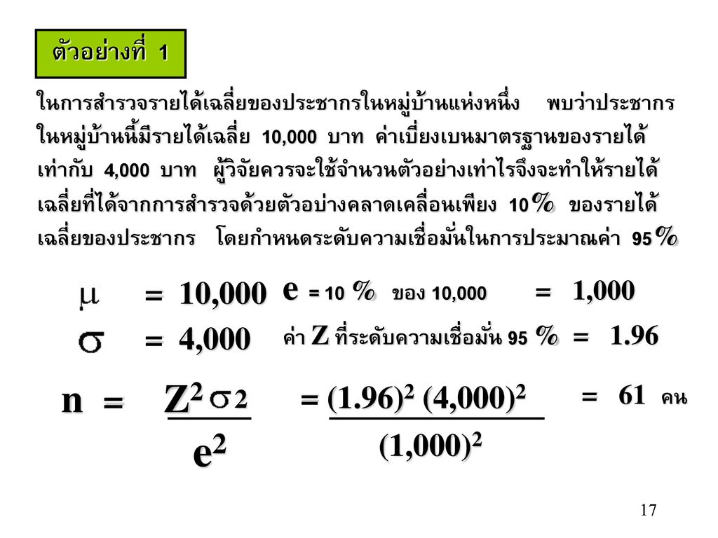e2 n = Z2 2 e = 10 % ของ 10,000 = 1,000 ตัวอย่างที่ 1 = 10,000 = 4,000